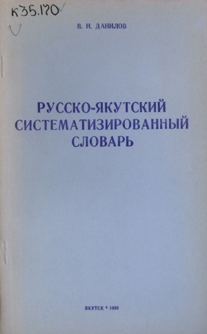 Обложка электронного документа Русско-якутский систематизированный словарь
