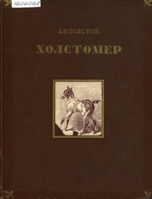 Обложка электронного документа Холстомер: история лошади