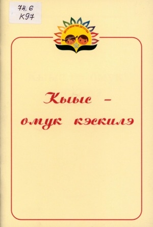Обложка электронного документа Кыыс - омук кэскилэ: дайджест