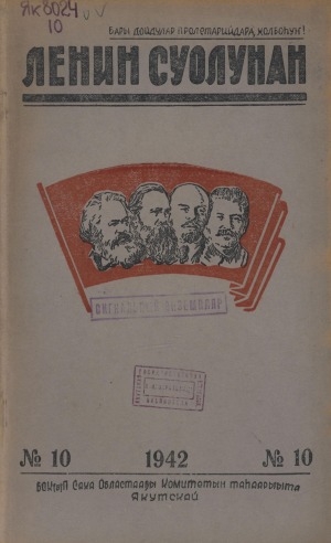 Обложка Электронного документа: Ленин суолунан: БСК(б)П Саха сиринээҕи обкомун сурунаала