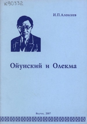 Обложка Электронного документа: Ойунский и Олекма