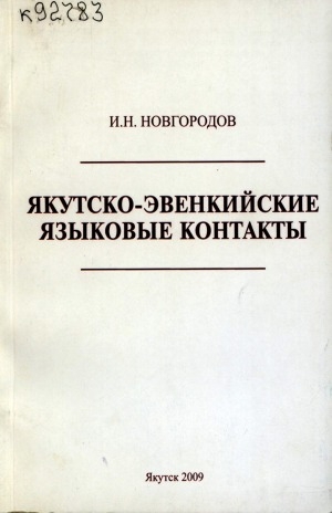 Обложка электронного документа Якутско-эвенкийские языковые контакты