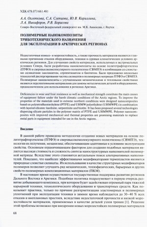 Обложка электронного документа Полимерные нанокомпозиты триботехнического назначения для эксплуатации в арктических регионах