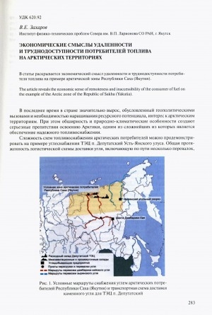 Обложка Электронного документа: Экономические смыслы удаленности и труднодоступности потребителей топлива на арктических территориях