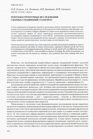 Обложка Электронного документа: Рентгеноструктурные исследования сварных соединений стали 09Г2С