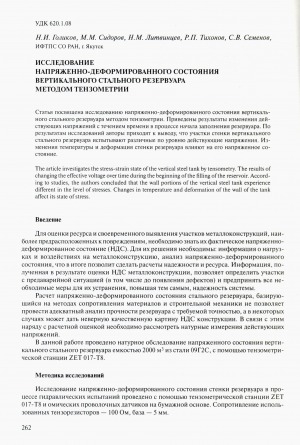 Обложка Электронного документа: Исследование напряженно-деформированного состояния вертикального стального резервуара методом тензометрии
