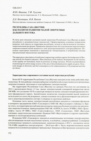 Обложка Электронного документа: Республика Саха (Якутия) как полигон развития малой энергетики Дальнего Востока