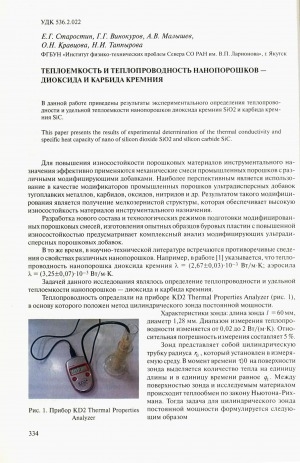 Обложка Электронного документа: Теплоемкость и теплопроводность нанопорошков - диоксида и карбида кремния