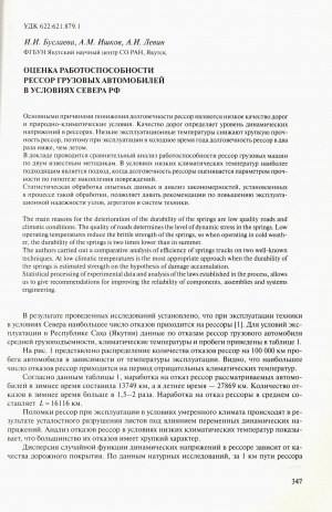 Обложка Электронного документа: Оценка работоспособности рессор грузовых автомобилей в условиях Севера РФ