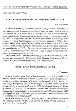 Обложка электронного документа Союз безбожников Якутии: региональный аспект <br>Union of atheists: regional aspect