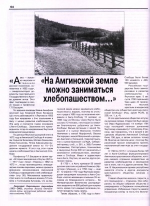 Обложка Электронного документа: "На Амгинской земле можно заниматься хлебопашеством...": первое крестьянское общество Якутии