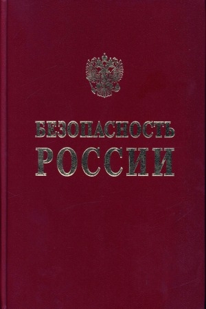 Обложка электронного документа Безопасность России: правовые, социально-экономические и научно-технические аспекты