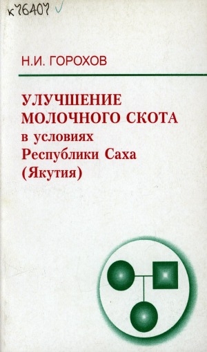 Обложка электронного документа Улучшение молочного скота в условиях Республики Саха (Якутия)
