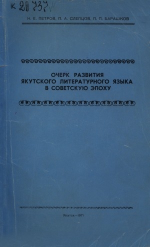 Обложка электронного документа Очерк развития якутского литературного языка в советскую эпоху