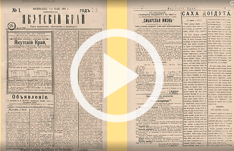 Обложка Электронного документа: Первые газеты на якутском языке: [видеоролик]