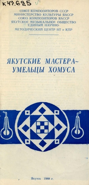 Обложка электронного документа Якутские мастера - умельцы хомуса