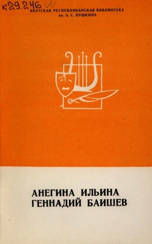 Обложка Электронного документа: Анегина Ильина, Геннадий Баишев: био-библиографический указатель