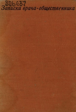 Обложка Электронного документа: Записки врача-общественника (1888-1918)