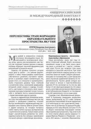 Обложка электронного документа Перспективы трансформации образовательного пространства Якутии