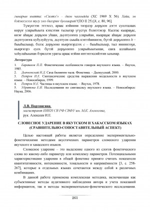 Обложка электронного документа Словесное ударение в якутском и хакасском языках: (сравнительно-сопоставительный аспект)