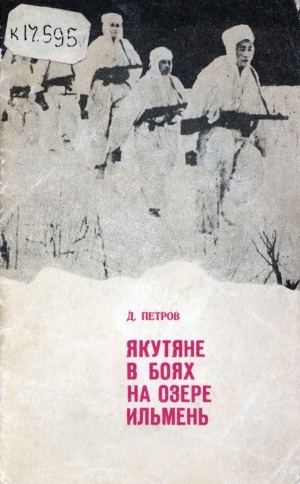Обложка электронного документа Якутяне в боях на озере Ильмень