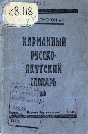 Обложка Электронного документа: Карманный русско-якутский словарь
