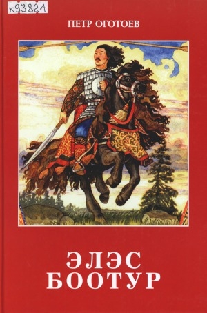 Обложка Электронного документа: Элэс Боотур: якутский героический эпос олонхо