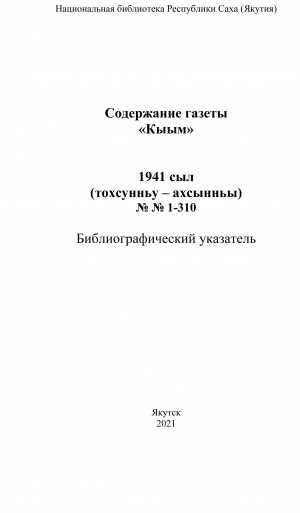 Обложка Электронного документа: "Кыым" хаһыат иһинээҕитэ = Содержание газеты "Кыым": библиографическай ыйынньык. библиографический указатель <br/> 1941 сыл, N 1-310, (тохсунньу-ахсынньы)