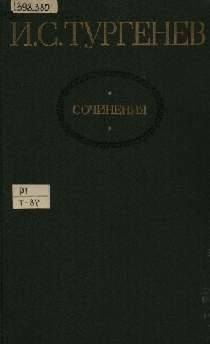 Обложка Электронного документа: Сочинения: В двух томах <br/> Т. 2. Повести и романы, 1860-1876
