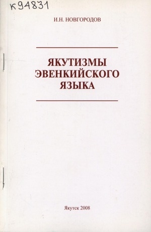 Обложка электронного документа Якутизмы эвенкийского языка