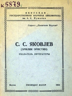 Обложка Электронного документа: С. С. Яковлев (Эрилик Эристин): указатель литературы