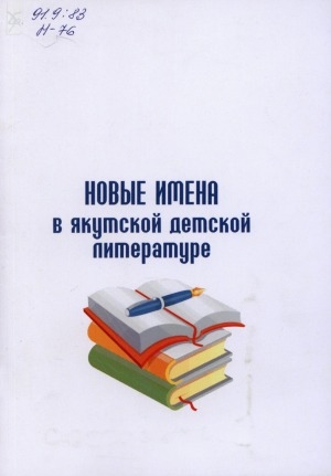 Обложка Электронного документа: Новые имена в якутской детской литературе: библиографический указатель
