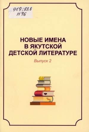 Обложка Электронного документа: Новые имена в якутской детской литературе: библиографический указатель