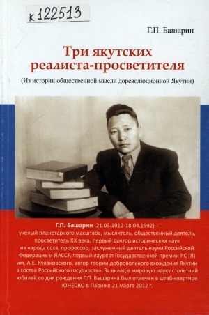 Обложка электронного документа Три якутских реалиста-просветителя: (из истории общественной мысли дореволюционной Якутии)