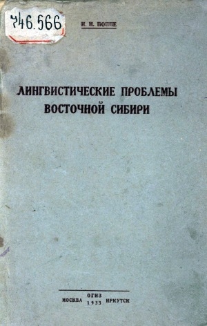 Обложка Электронного документа: Лингвистические проблемы Восточной Сибири