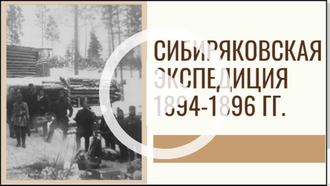 Обложка Электронного документа: Сибиряковская экспедиция, 1894-1896: [видеоролик]