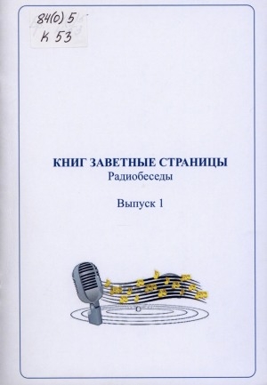 Обложка электронного документа Книг заветные страницы: радиобеседы <br/> Вып. 1