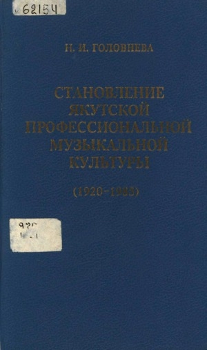 Обложка электронного документа Становление якутской профессиональной музыкальной культуры (1920-1985)