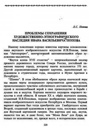 Обложка электронного документа Проблемы сохранения художественно-этнографического наследия Ивана Васильевича Попова