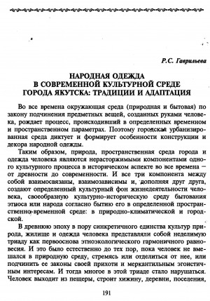 Обложка Электронного документа: Народная одежда в современной культурной среде города Якутска