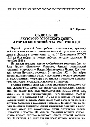 Обложка Электронного документа: Становление Якутского городского совета и городского хозяйства. 1921-1940 годы