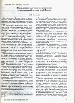 Обложка электронного документа Перспективы получения и применения углеродных сорбентов из углей Якутии