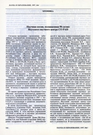 Обложка электронного документа Научная сессия, посвященная 50-летию Якутского научного центра СО РАН