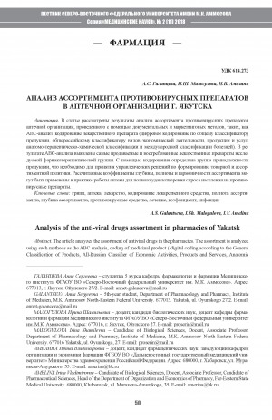 Обложка Электронного документа: Анализ ассортимента противовирусных препаратов в аптечной организации г. Якутска