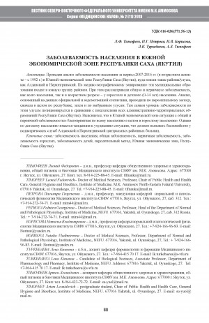 Обложка электронного документа Заболеваемость населения в Южной экономической зоне Республики Саха (Якутия)