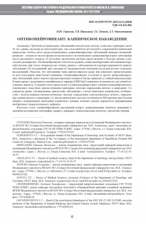 Обложка Электронного документа: Оптиконейромиелит: клиническое наблюдение
