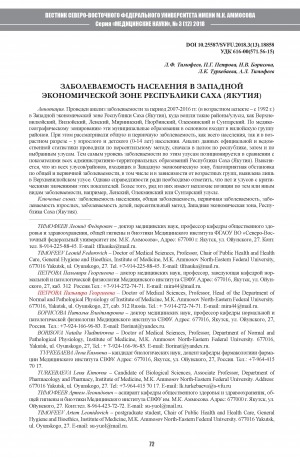 Обложка Электронного документа: Заболеваемость населения в Западной экономической зоне Республики Саха (Якутия)