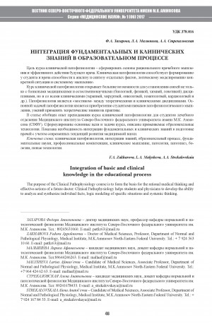 Обложка электронного документа Интеграция фундаментальных и клинических знаний в образовательном процессе