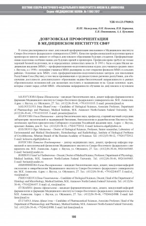 Обложка Электронного документа: Довузовская профориентация в Медицинском институте СВФУ