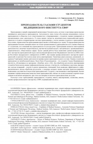 Обложка электронного документа Преподаватель глазами студентов Медицинского института СВФУ